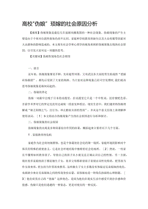 高校“伪娘”现象的社会原因分析.docx
