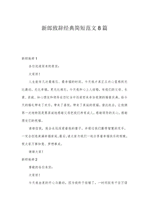 新郎致辞经典简短范文8篇.docx