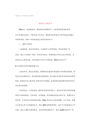 党建办工作报告范文模板.docx