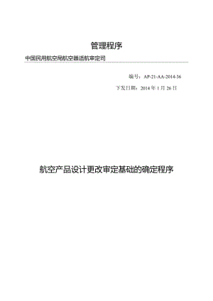 航空产品设计更改审定基础的确定程序.docx
