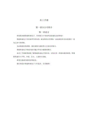 XX电子企业员工行为手册范文.docx