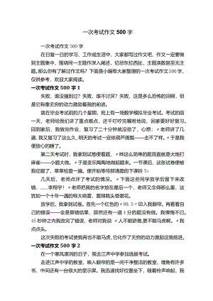 一次考试作文500字.docx
