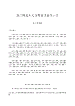 XX网通企业人力资源管理手册范文.docx