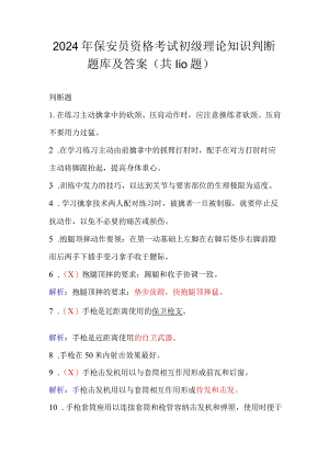 2024年保安员资格考试初级理论知识判断题库及答案（共110题）.docx