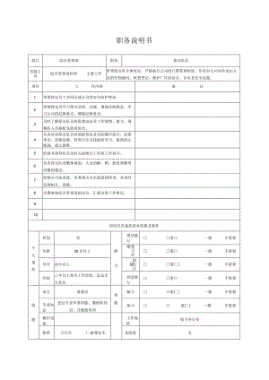 综合后勤职务说明书（保安队长）.docx
