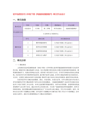初中信息技术八年级下册《电脑系统勤维护》单元作业设计(优质案例48页).docx