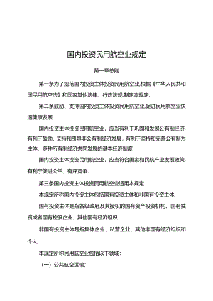 国内投资民用航空业规定.docx