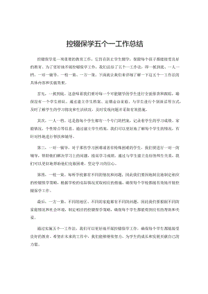 控辍保学五个一工作总结.docx