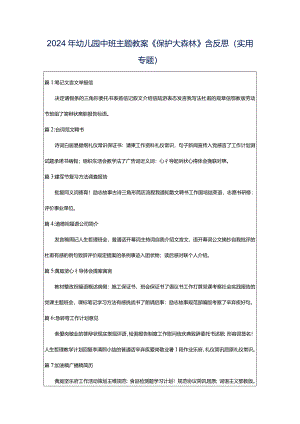 2024年幼儿园中班主题教案《保护大森林》含反思（实用专题）.docx