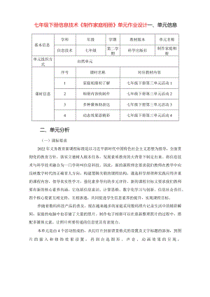 七年级下册信息技术《制作家庭相册》单元作业设计(优质案例31页).docx