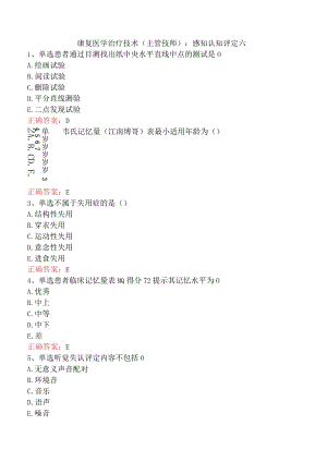 康复医学治疗技术(主管技师)：感知认知评定六.docx