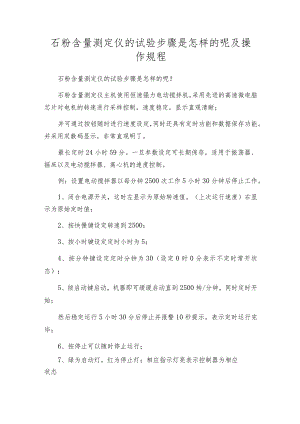 石粉含量测定仪的试验步骤是怎样的呢及操作规程.docx