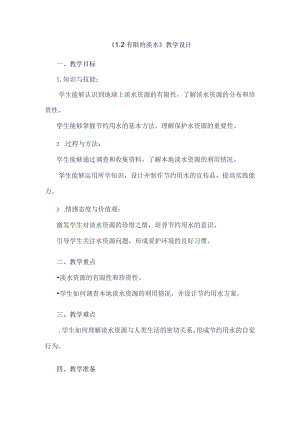 《12有限的淡水》（教案）四年级上册综合实践活动安徽大学版.docx
