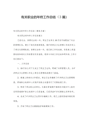 有关职业的年终工作总结（3篇）.docx