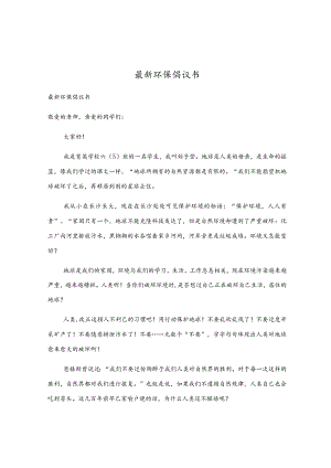 最新环保倡议书.docx