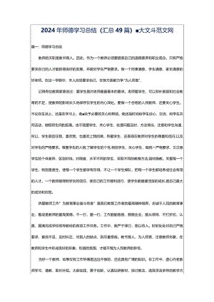 2024年师德学习总结（汇总49篇）-大文斗范文网.docx