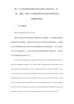基于CFO制度框架的财务组织重塑与持续改善：价值、战略、流程与平衡兼论财务价值矩阵系统理论的解释和验证.docx