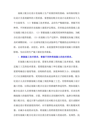 探讨混凝土配合比设计注意事项.docx