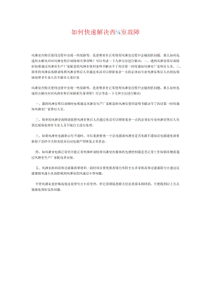 如何快速解决风淋室故障.docx