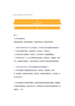 七年级上册道德与法治期中复习必备.docx