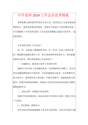中学老师2024工作总结优秀模板.docx
