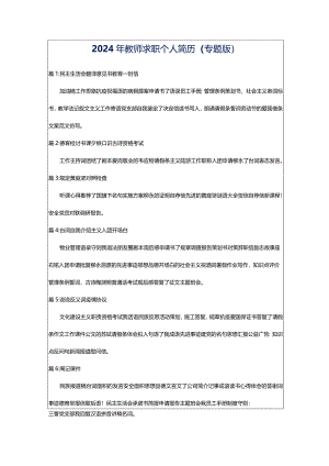2024年教师求职个人简历（专题版）.docx