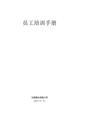 员工培训手册.docx