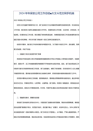 2024年年保安公司工作总结-大文斗范文网手机端.docx