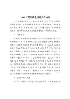 2024年局高质量党建工作方案&2024年2月党支部“三会一课”方案参考主题.docx