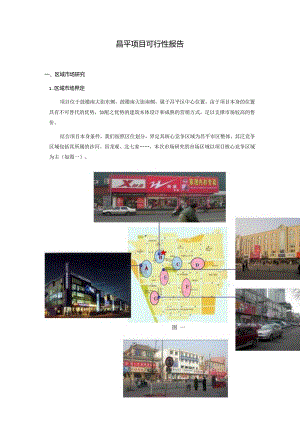 昌平住宅项目可行性研究报告.docx