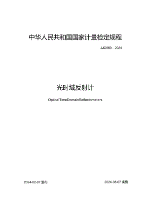 JJG959-2024光时域反射计.docx