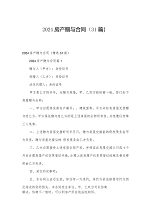 2024房产赠与合同（31篇）.docx