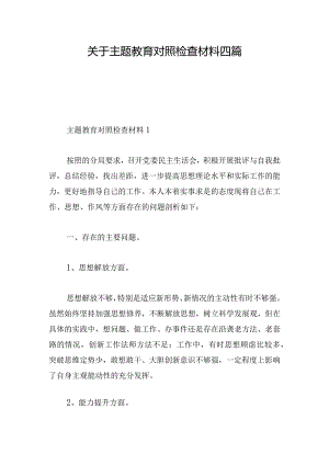 关于主题教育对照检查材料四篇.docx