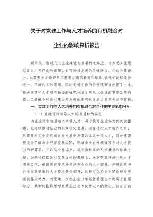 2024年关于对党建工作与人才培养的有机融合对企业的影响探析报告.docx