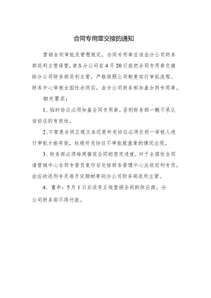 合同专用章交接的通知.docx