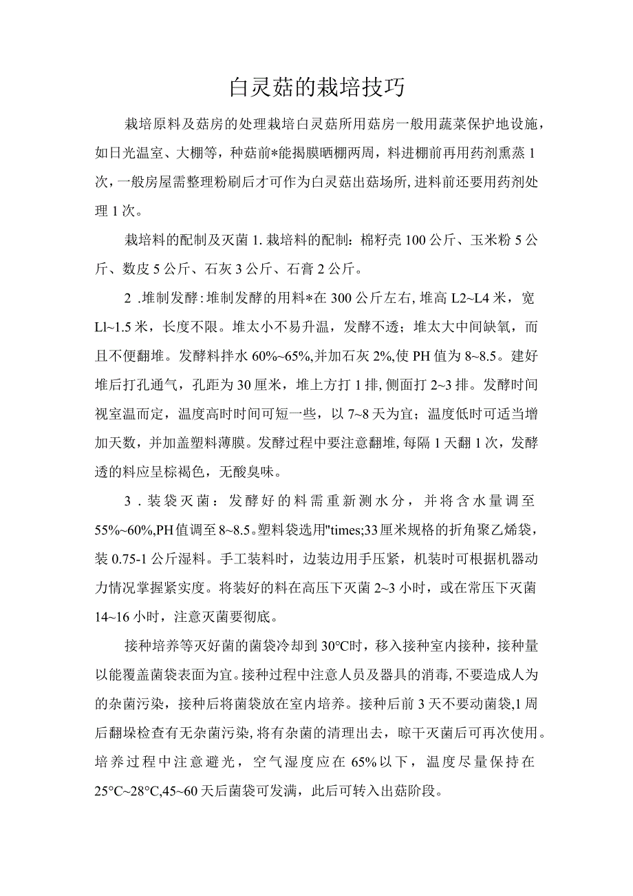 白灵菇的栽培技巧.docx_第1页