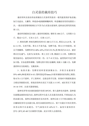 白灵菇的栽培技巧.docx