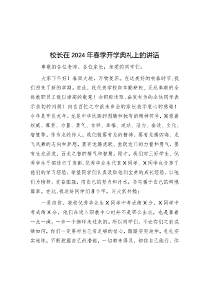 校长在2024年春季开学典礼上的讲话&交流发言：当好三种角色贡献政协力量.docx