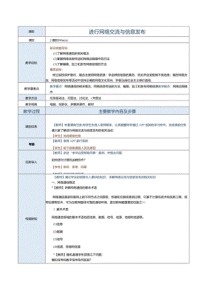 中职《信息技术与人工智能（上册）[Win10+WPS]》教案第9课进行网络交流与信息发布.docx