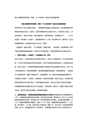 国企主题教育党课讲稿：把握“六个必须坚持”推进企业高质量发展.docx