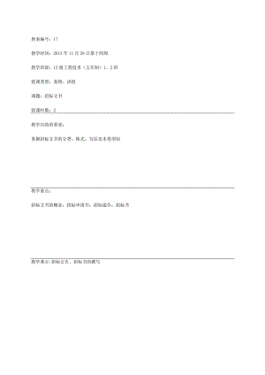教案-招标文书：掌握招标文书的分类、格式、写法及须知.docx