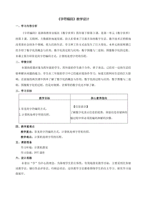 第3课字符编码教学设计四下信息科技浙教版（2023）.docx