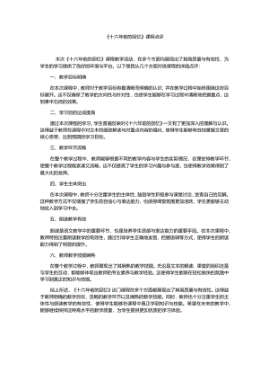 《十六年前的回忆》课程点评.docx