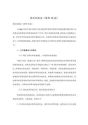 整改的报告(集锦15篇).docx