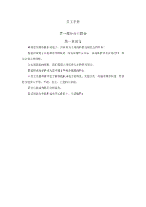 XX电子企业员工管理规定手册范文.docx