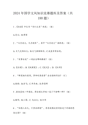 2024年国学文风知识竞赛题库及答案（共180题）.docx