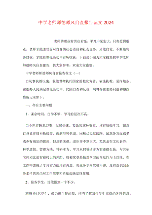 中学教师师德师风自查报告范文2024.docx