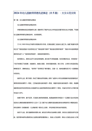 2024年幼儿园教师师德先进事迹（共5篇）-大文斗范文网.docx