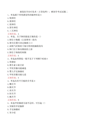 康复医学治疗技术(主管技师)：解剖学考试试题二.docx