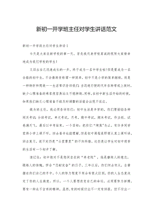 新初一开学班主任对学生讲话范文.docx